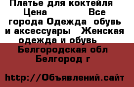 Платье для коктейля › Цена ­ 10 000 - Все города Одежда, обувь и аксессуары » Женская одежда и обувь   . Белгородская обл.,Белгород г.